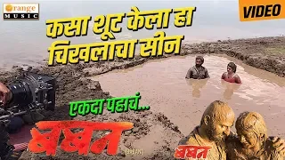 Baban Marathi Movie Making Video | Bhaurao Karhade I Bhausaheb Shinde I Gayatri Jadhav -Orange Music