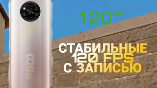 КАК СДЕЛАТЬ СТАБИЛЬНЫЕ 120 ФПС С ЗАПИСЬЮ POCO X3 PRO?