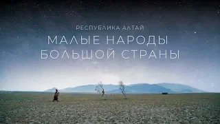 Малые народы большой страны. Республика Алтай | Документальный фильм