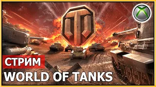 WORLD OF TANKS: VALOR | СТРИМ - 1.05.2020 | XBOX ONE S | GEK70RUS