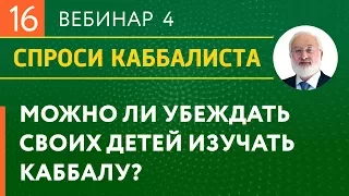 Можно ли убеждать своих детей изучать каббалу?