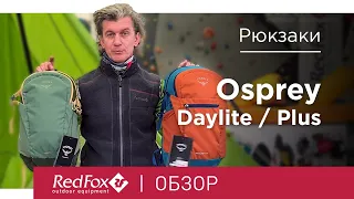 Городские рюкзаки Osprey Daylite и Daylite Plus | Технологии, фишки и особенности | Обзор