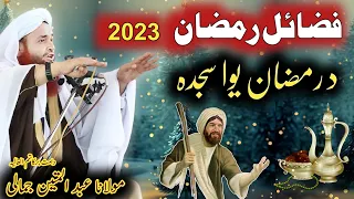 pushto bayanat maulana abdul matin jamali saib | Pashto Bayan Ramzan 2023 | pashto bayan ramzan