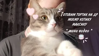 с днем рождения мой любимый котик💋❤️‍🩹