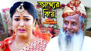 ভাগ্যের বিয়ে | bangla natok | natok 2024 | Toma | bangla drama | natok | new natok | SM MEDIA