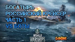 World of Warships . Богатырь , российский крейсер .