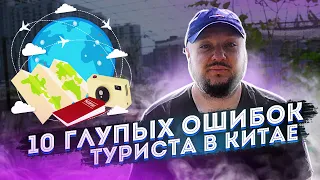 Десять ОЧЕНЬ ГЛУПЫХ ошибок туристов в Китае!