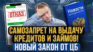 Самозапрет на выдачу кредита онлайн. Новый закон! Как будет работать защита от мошенников?