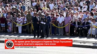 После слов Петра Порошенко солдат почетного караула рухнул в обморок