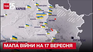 ⚔ Мапа війни на 17 вересня: ЗСУ продовжують контрнаступ на Харківщині та Донеччині