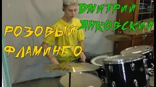 РОЗОВЫЙ ФЛАМИНГО  - ДМИТРИЙ ЯНКОВСКИЙ  (Drum_cover)