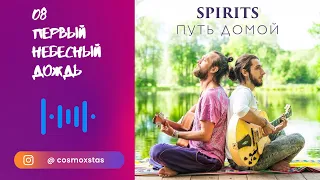 SPIRITS - Первый Небесный Дождь // альбом Путь Домой 2018