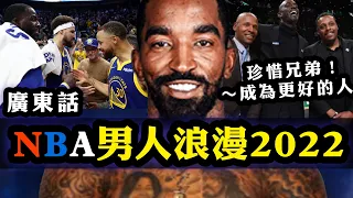 【廣東話致敬】從NBA學到的男人浪漫 2022！ JR Smith好波！