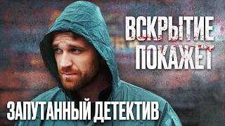 🎬 ПРОПАВШАЯ ДЕВУШКА - МРАЧНЫЙ ЗАПУТАННЫЙ ДЕТЕКТИВ 2022 - Лучший Детектив - Сериал ВСКРЫТИЕ ПОКАЖЕТ