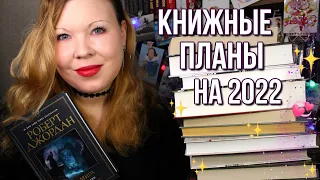 КНИЖНЫЕ ПЛАНЫ НА 2022 | 22 ОБЯЗАТЕЛЬНЫЕ КНИГИ | РУССКАЯ КЛАССИКА, АЗИАТСКАЯ И ЗАРУБЕЖНАЯ ЛИТЕРАТУРА💥