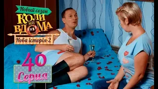 Коли ми вдома. 5 сезон – 40 серия. Нова історія 2