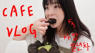 Eng[cafe vlog] 잠시만 카페 쉬겠습니다 / 우당탕탕 디저트카페브이로그