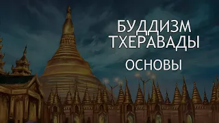 Буддизм Тхеравады. 1 - Основы / Студия Бодхи