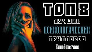 ТОП 8 ЛУЧШИХ ПСИХОЛОГИЧЕСКИХ ТРИЛЛЕРОВ ПОСЛЕДНИХ ЛЕТ | КиноСоветник