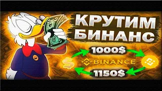 P2P Заработок / Крутим Binance / Заработок от 5000 рублей в день