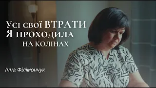 Життя після втрати дитини, а згодом будинку. Історія Інни Філімончук