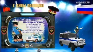 🚨Поздравление с днем полиции!👮‍♂️