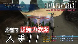 【FF12TZA】序盤で超強力武器入手！