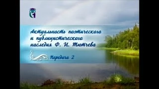 Русская литература. Федор Тютчев. Передача 2. Начальный период жизни и творчества Тютчева