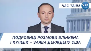 Час-Тайм. Подробиці розмови Блінкена і Кулеби – заява Держдепу США