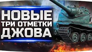 НОВЫЕ ТРИ ОТМЕТКИ ДЖОВА ● Потеем на Самом Сложном Танке — AMX 50B ● Завтра битва против Левши!