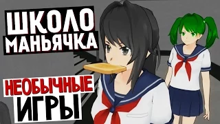 СИМУЛЯТОР ШКОЛЬНИЦЫ УБИЙЦЫ 2