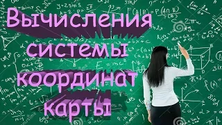 Вычисления системы координат карты