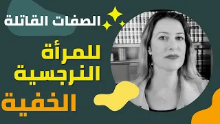 ١٥ صفة للمرأة النرجسية الخفية