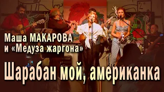 Шарабан мой, американка. Маша Макарова и «Медуза жаргона». Единственный концерт в «Рюмочной Зюзино».