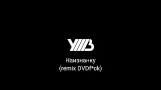 УННВ-Наизнанку (remix DVDf*ck)