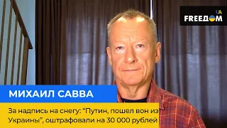 За напис на снігу: "Путін, пішов геть з України", оштрафували на 30 000 рублів — Михайло Савва