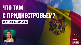 Что там в Приднестровье?! Гороскоп Молдовы на 2023 год - Школа прогнозов Альфа