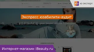 Юзабилити-аудит интернет-магазина ibeauty.ru