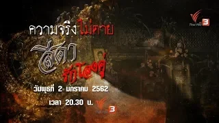 สีดารักโลงคู่ : ความจริงไม่ตาย (2 ม.ค. 61)