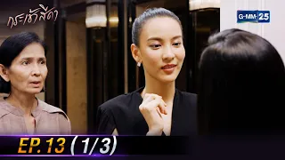 กระเช้าสีดา | Ep.13 (1/3) | 24 เม.ย. 67 | GMM25