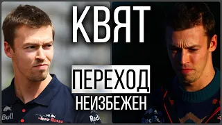 САМЫЙ НЕОЖИДАННЫЙ ПЕРЕХОД КВЯТА - Как покажет себя РУССКИЙ пилот? / F1