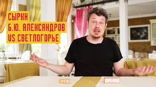 Глазированные творожные сырки: Светлогорье vs Б.Ю. Александров