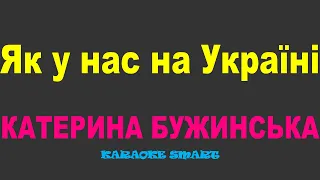 karaoke smart «КАТЕРИНА БУЖАНСЬКА  –  Як у нас на Україні»