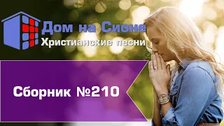 Христианское поклонение. Сборник №210