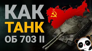 Объект 703 Вариант 2 как танк? Взял 2 ствола в аренду!