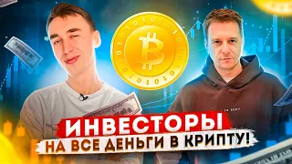 ИНВЕСТОРЫ: В КРИПТУ НА ВСЕ ДЕНЬГИ!