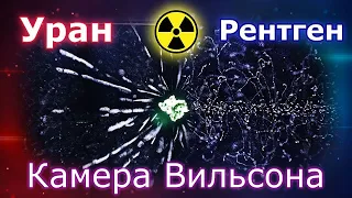 Уран и Рентген в камере Вильсона! Uranium and X-ray in the Wilson chamber!