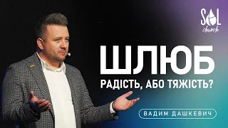 April, 21, 2024 | Вадим Дашкевич | Шлюб - радість, або тяжість