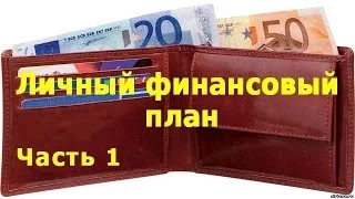 Личный финансовый план. Часть 1.