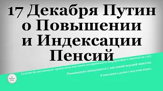 17 Декабря Путин о Повышении и Индексации Пенсий